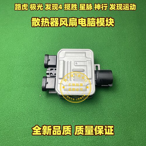 适用路虎极光发现4/5揽胜运动星脉神行者2散热器风扇电脑控制模块