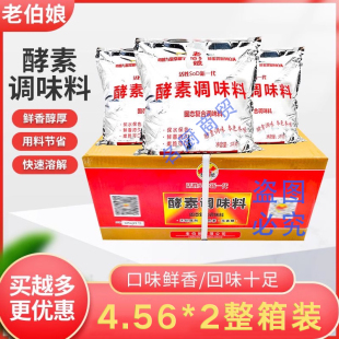 老伯娘活性酵素调味料商用中餐火锅卤菜鸡精基精持久保水整箱包邮