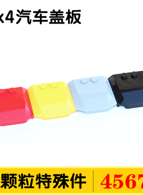 兼容国产45677小颗粒拼插积木零件配件散件4x4汽车盖板楔形件MOC