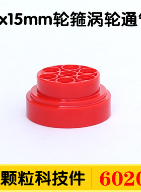 小小工程师60208科技件散件零配件4549886 32x15mm轮箍涡轮通气