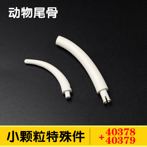兼容国产40378小颗粒拼插积木40379零件配件散件动物尾骨MOC