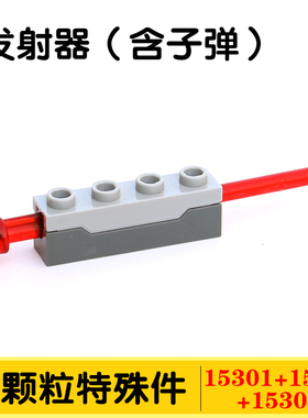 国产积木15301小颗粒特殊件15400零件配件散件15303发射器子弹MOC