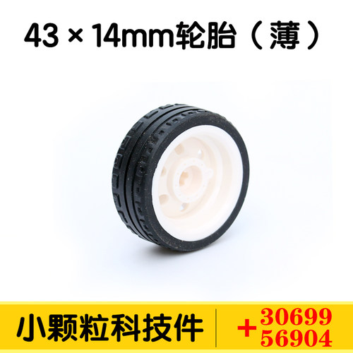 43*14mm薄汽车轮胎积木科技零件