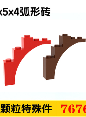 国产积木76768小颗粒积木DIY零件异形特殊配件散件1x5x4弧形砖MOC