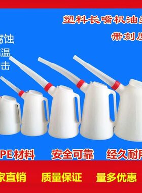 机油桶倒油嘴长嘴加油桶带刻度塑