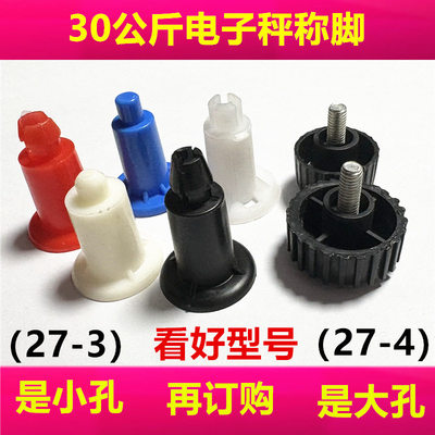 电子台秤支撑脚垫底座称脚配件