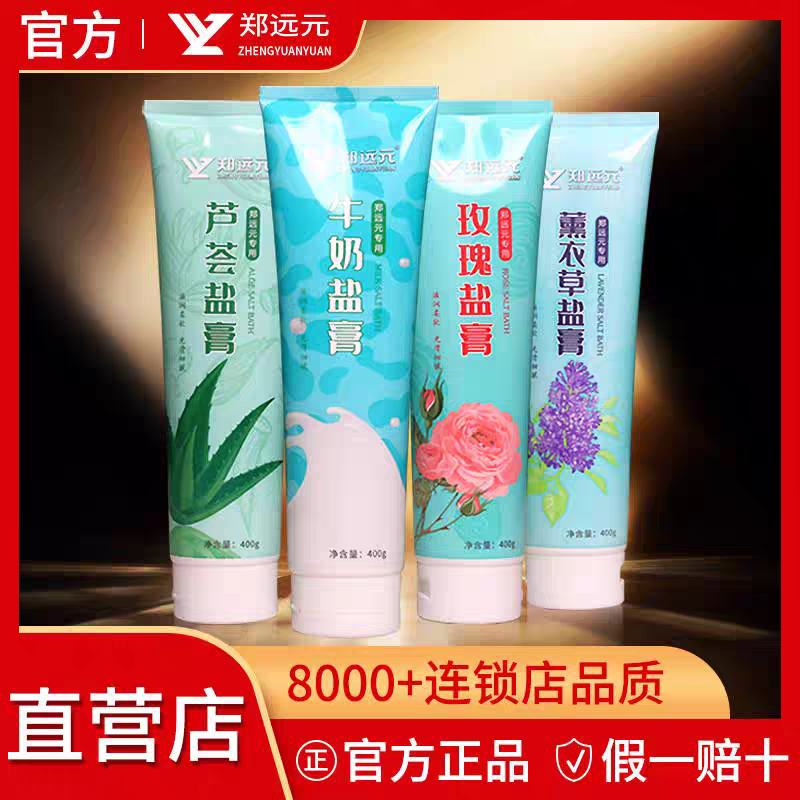 郑远元沐浴盐膏400克/支搓脚搓澡盐去死皮角质牛奶薰衣草玫瑰芦荟