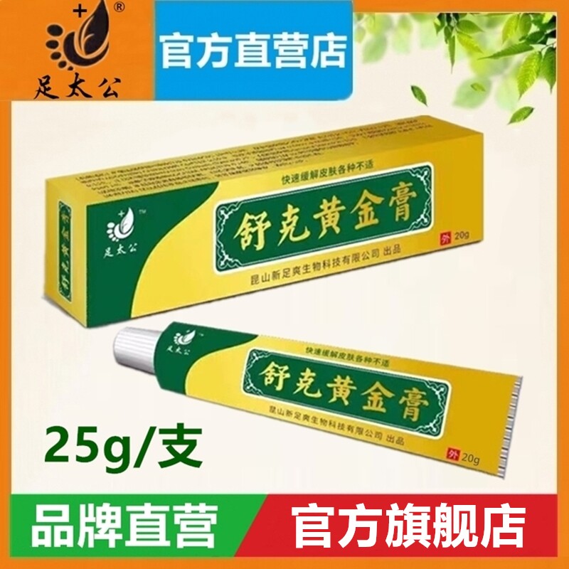 【官方】足太公舒克黄金膏25g/支草本乳膏线下修脚房同款
