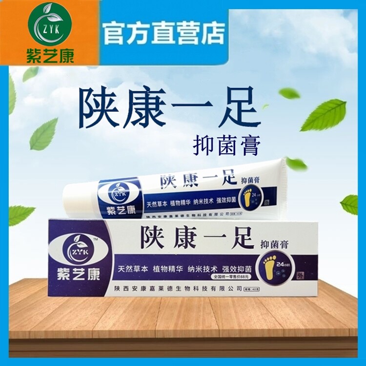 【买2送1】紫艺康陕康一足抑菌乳膏40g/支舒克真菌王藓肤宁藓净灵