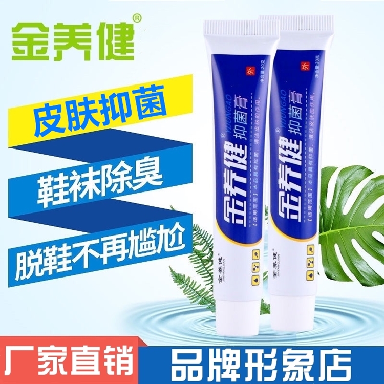 【官方】金养健抑菌膏20g/支