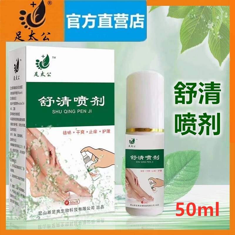 【官方】足太公舒清喷剂50ml/瓶