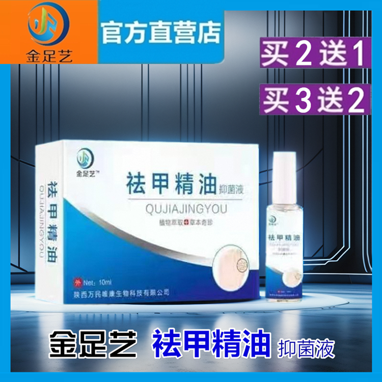 【买2送1】金足艺袪甲精油抑菌液10ml灰甲液脱甲液涂抹式祛除灰甲