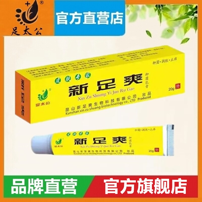 【买2送1】足太公新足爽抑菌乳膏