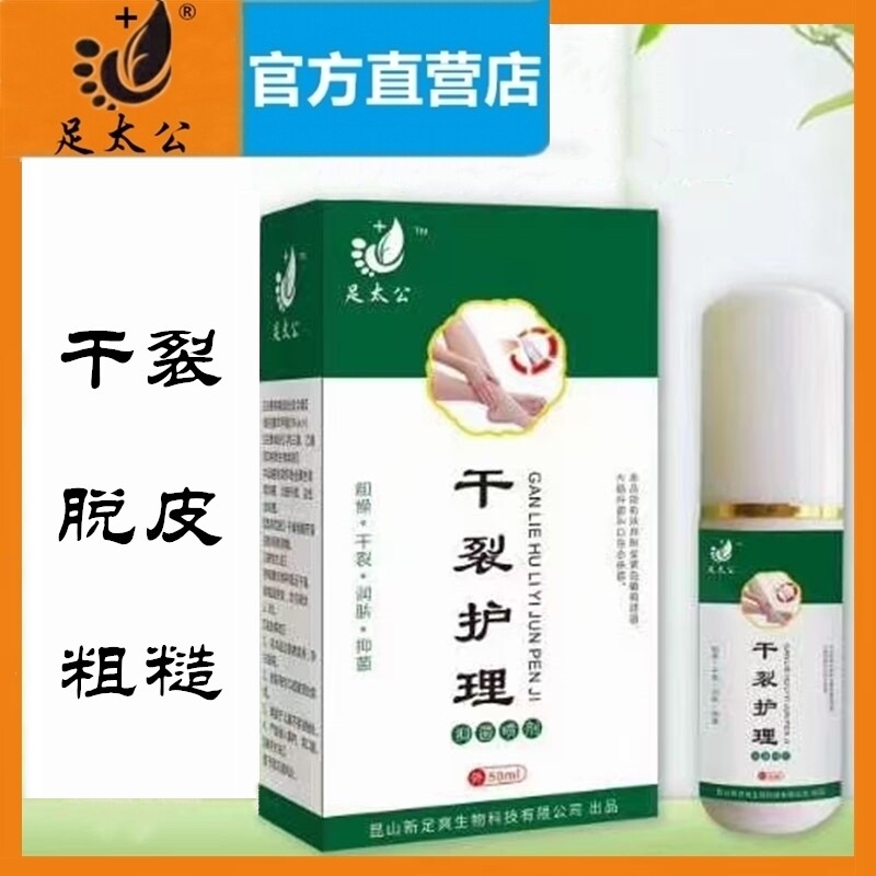 【官方】足太公干裂护理喷剂50ml