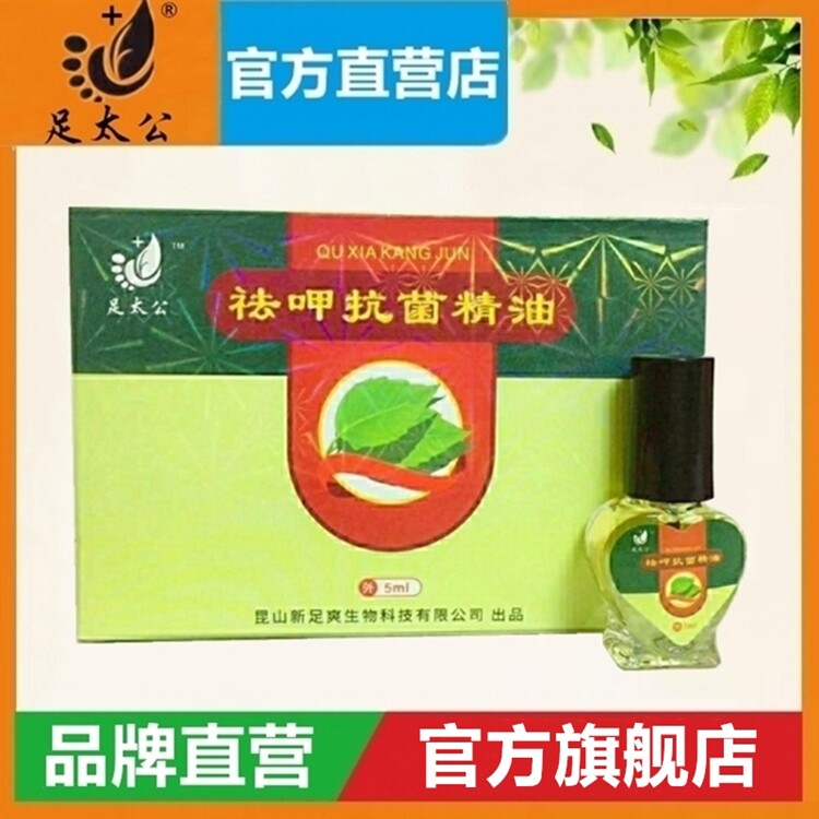 【官方】足太公祛呷抗菌精油5ml/瓶涂抹式脱落病甲不封包去灰趾甲