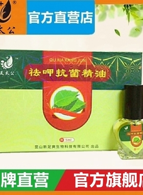 【官方】足太公祛呷抗菌精油5ml/瓶涂抹式脱落病甲不封包去灰趾甲