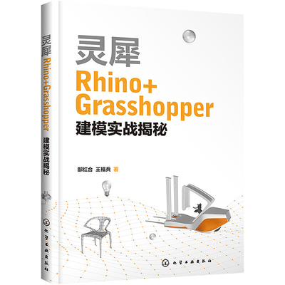 【当当图书】灵犀Rhino+Grasshopper建模实战揭秘郜红合，王福兵  著化学工业出版社