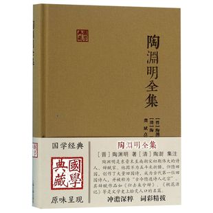 陶渊明全集(精)/国学典藏 (晋)陶渊明|校注:(清)陶澍//龚斌 上海古籍 【正版图书书籍】