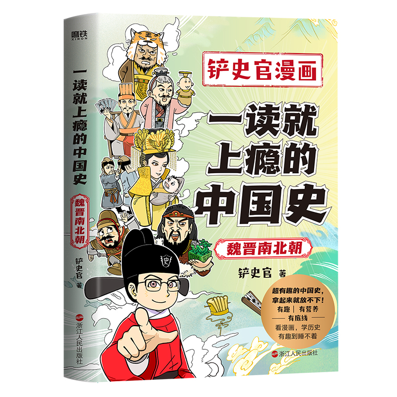 【正版】一读就上瘾的中国史．魏晋南北朝/铲史官著铲史官著 著9787213117244历史/中国史/中国通史