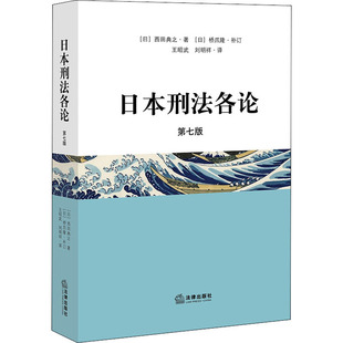 【新华正版书籍】日本刑各 第7版(日)西田典之中国法律图书有限公司