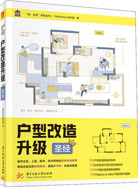 户型改造升级   MyHome设计家 华中科技大学出版社 【正版图书书籍】