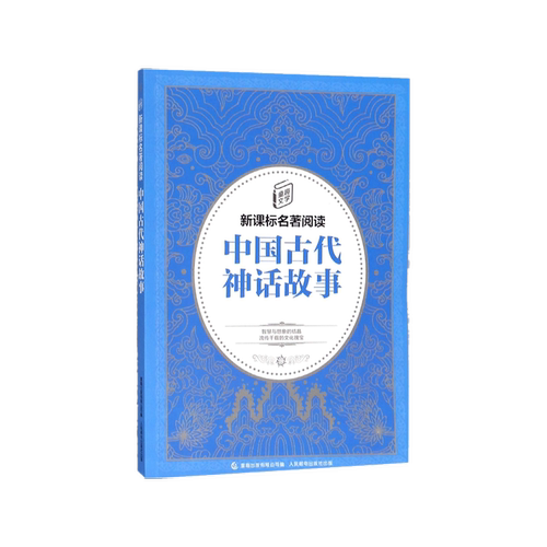 中国古代神话故事/童趣文学名著阅读