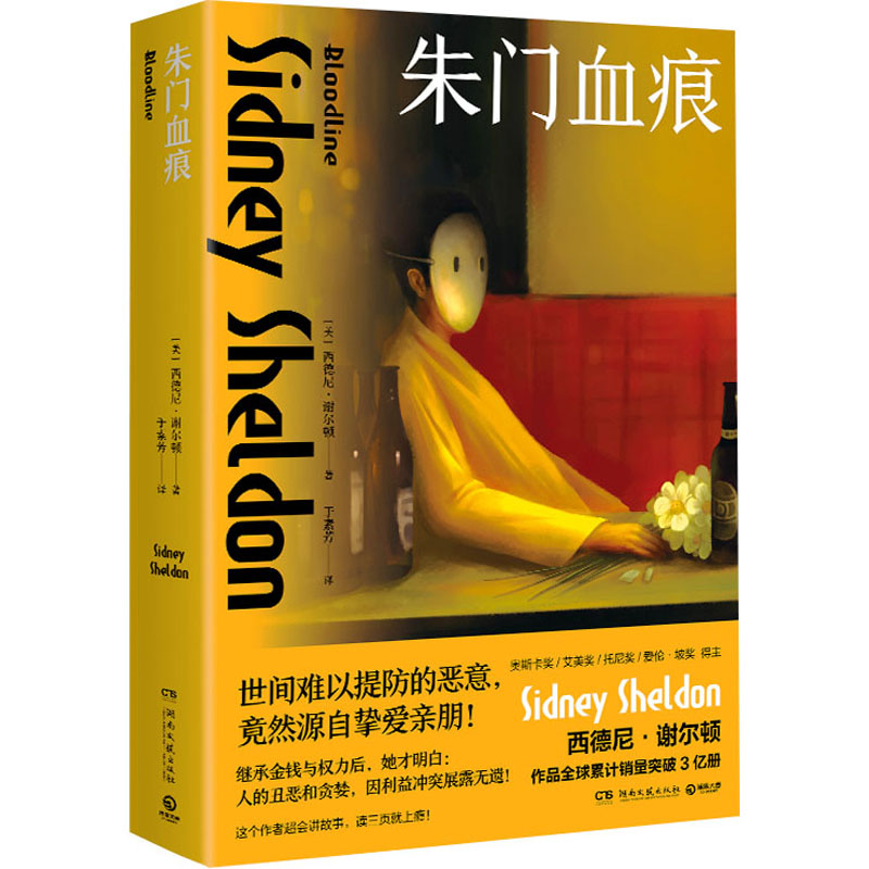 【正版】朱门血痕(美)西德尼·谢尔顿9787572613432湖南文艺出版社