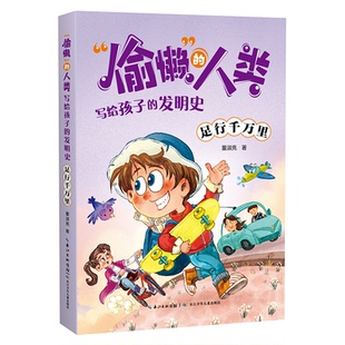 足行千萬(wàn)里 長(zhǎng)江少兒 書(shū)籍 偷懶 人類(lèi)董淑亮 發(fā)明史 新華正版 寫(xiě)給孩子