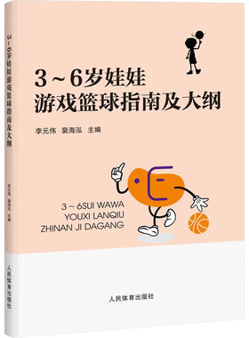 3-6岁娃娃游戏篮球指南及大纲 李元伟,裴海泓 编 人民体育出版社 【正版图书书籍】