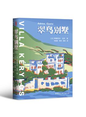 【当当书籍】翠鸟别墅[法] 阿德里安?戈茨（Adrien Goetz）；刘成富 陈玥 房美 译9787520370486