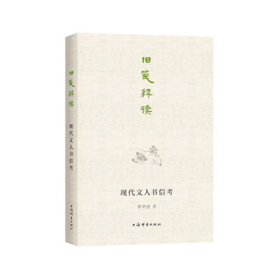 【当当书籍】旧笺释读:现代文人书信考龚明德 著9787532658374