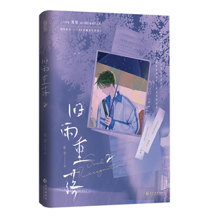 旧雨重落.2（青春治愈成长小说）