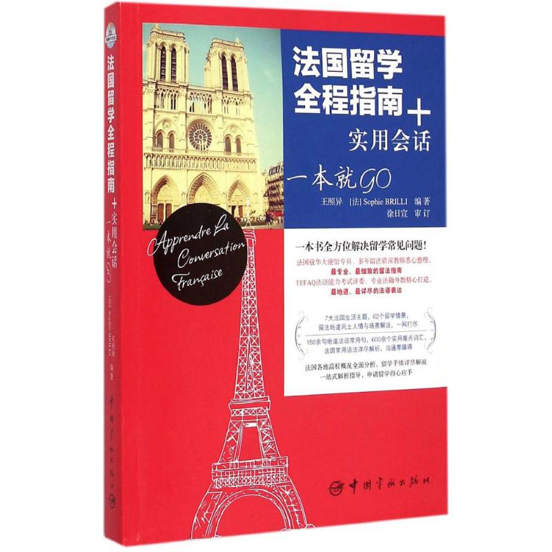 【新华正版书籍】法国留学全程指南+实用会话 一本就GO王照异,(法)布尼里(Sophie Brilli) 编著 著作中国宇航出版社