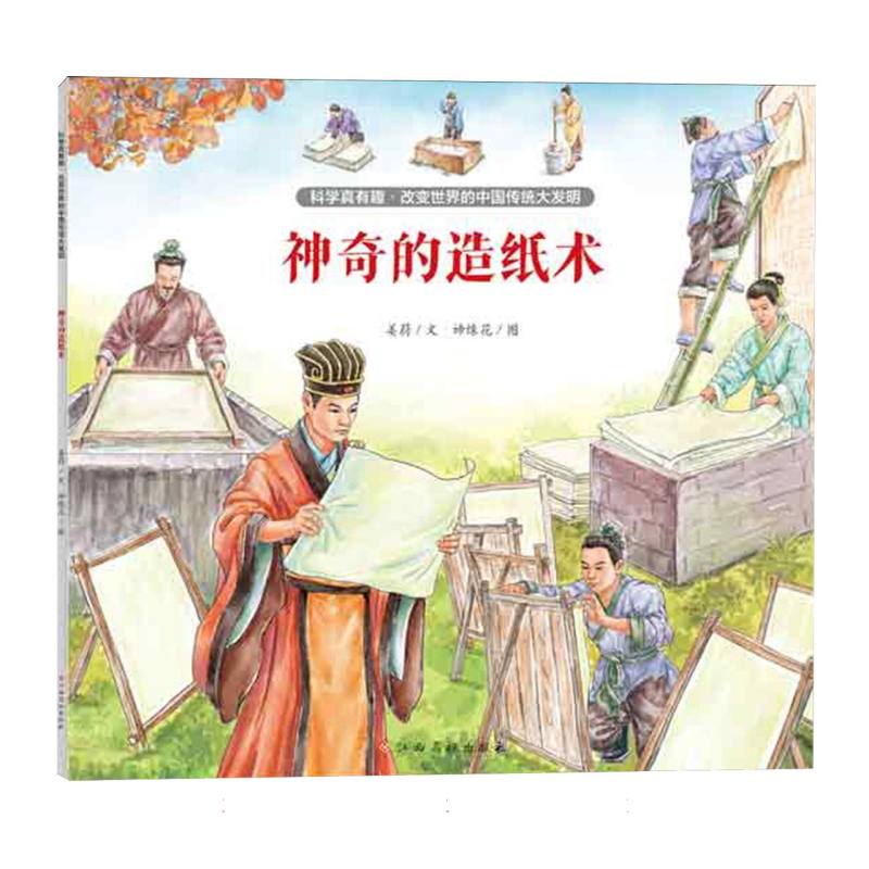 【新华正版书籍】科学真有趣改变世界的中国传统大发明——的造纸术姜蔚|绘画:谛缘花江西高校
