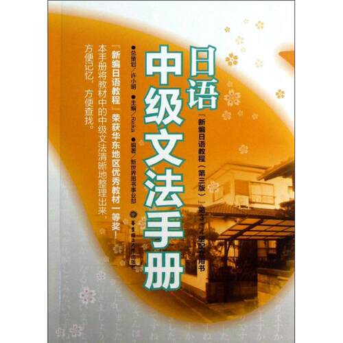 【新华正版书籍】日语中级文法手册Reika,新世界图书事业部 编华东理工大学出版社