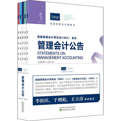 管理会计公告(2009-2019)(1-5) 美国管理会计师协会 经济科学出版社 【正版图书书籍】