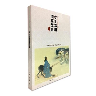 学生常用成语故事/中国经典故事连环绘本 顾炳鑫等绘 上海人民美术出版社有限公司 【正版图书书籍】