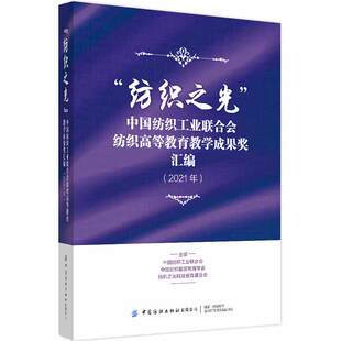 “纺织之光”中国纺织工业联合会纺织高等教育教学成果奖汇编（2021年） 中国纺织  教育学会 中国纺织出版社 【正版图书书籍】