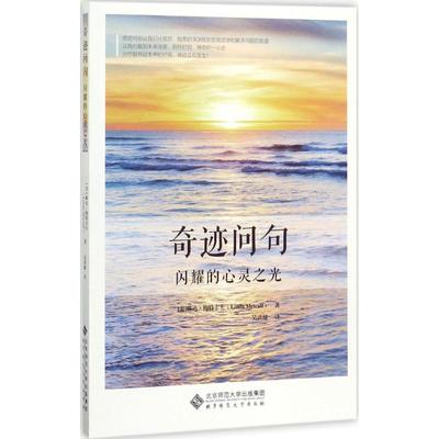 奇迹问句 (美)琳达·梅特卡夫(Linda Metcalf) 著;吴洪健 译 北京师范大学出版社 【正版图书书籍】