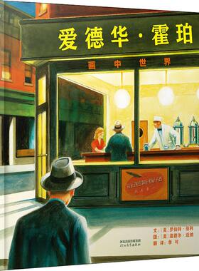 爱德华·霍珀 画中世界 (美)罗伯特·伯利(Robert Burleigh) 河北教育出版社 【正版图书书籍】
