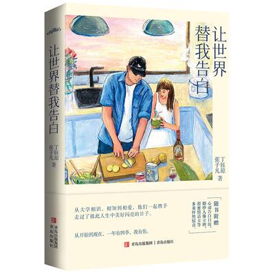 让世界替我告白印签本飞机盒 张子凡、丁钰琼 青岛 【正版图书书籍】