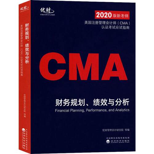 财务规划、绩效与分析 优财管理会计研究院 经济科学出版社 【正版图书书籍】