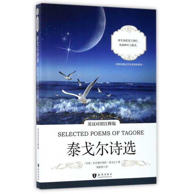 【当当书籍】泰戈尔诗选(英汉对照注释版)/世界经典文学名著双语系列【印】Rabindranath Tagore（拉宾德拉纳特·泰戈尔）