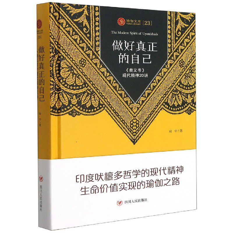 做好真正的自己(奥义书现代精神20讲)(精)/瑜伽文库