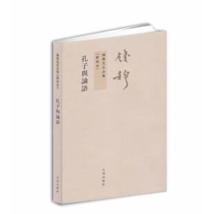 【当当图书】孔子与论语钱穆　著九州出版社