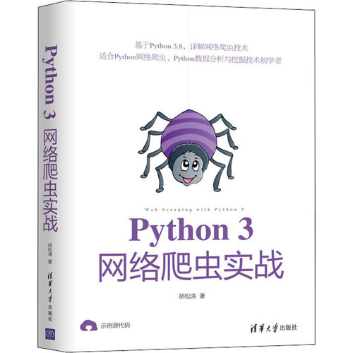 Python3网络爬虫实战 胡松涛 清华大学出版社 【正版图书书籍】