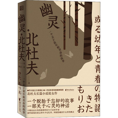 幽灵 一个关于童年和青春的故事 (日)北杜夫 浙江文艺出版社 【正版图书书籍】