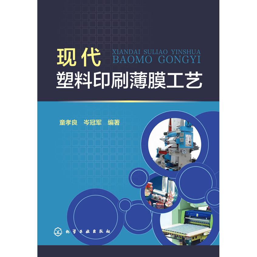 【正版】现代塑料印刷薄膜工艺童孝良，岑冠军　编著化学工业出版社
