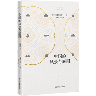 中国的风景与庭园 (日)后藤朝太郎 浙江人民美术出版社 【正版图书书籍】