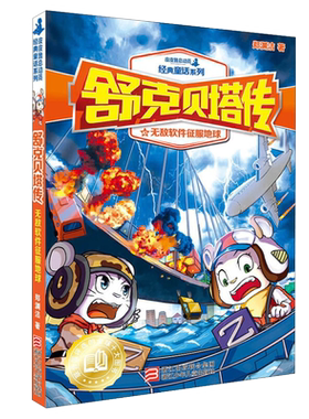 舒克贝塔传(10无敌软件征服地球)/皮皮鲁总动员经典童话系列